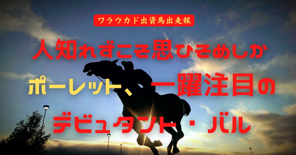 人知れずこそ思ひそめしか　ポーレット、一躍注目のデビュタント・バル